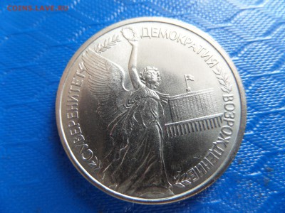 1 руб.Суверенитет Демократия 1992г. ок.29.06. - SAM_2399.JPG