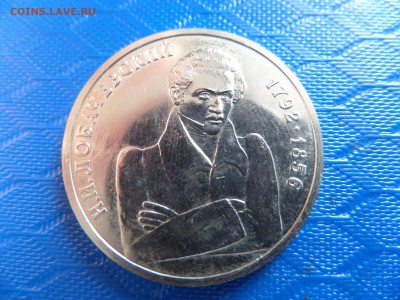 1 руб. Лобачевский 1992г. ок.29.06. - SAM_2401.JPG