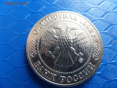 1 руб. Лобачевский 1992г. ок.29.06. - SAM_2402.JPG