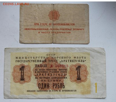 Талон рубль 1961 и 10 копеек - IMG_5421.JPG
