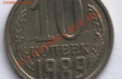 10 копеек 1989 - -22222.JPG