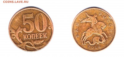 50 копеек 2010г. м. шт.4.3Б? - 50 копеек 2010г. м.