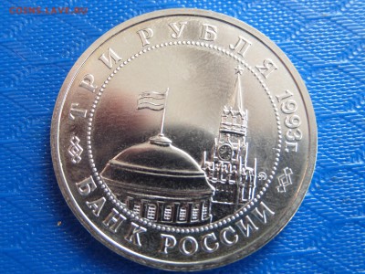 3 руб. Сталинград 1993г. 0к.29.06. - SAM_2409.JPG