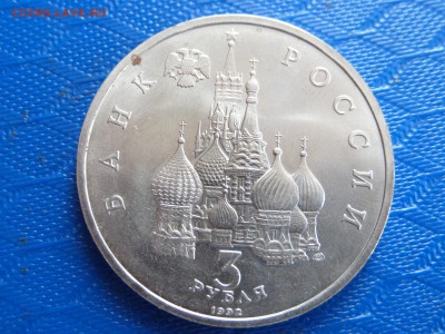 3 руб. Невский 1992г. 0к.29.06. - SAM_2413.JPG