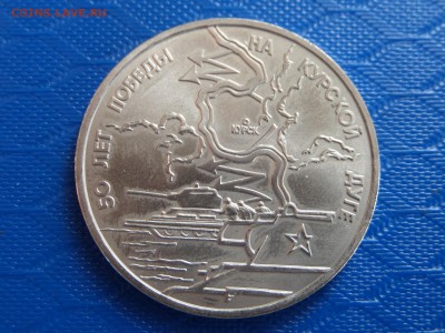 3 руб. Курская дуга 1993г. 0к.29.06. - SAM_2410.JPG