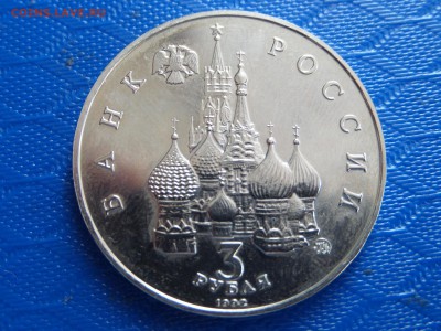 3 руб. 19-21 августа 1992г. 0к.29.06. - SAM_2415.JPG