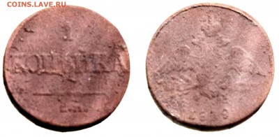 1 копейка 1839 ЕМ ФХ Определение - 1kop