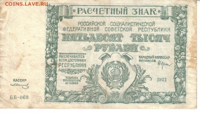 Нужна консультация по водяным знакам на 50 000 рублей 1921 - 50000 рублей 1921 2