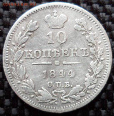 10 Копеек 1844 - SAM_6193.JPG