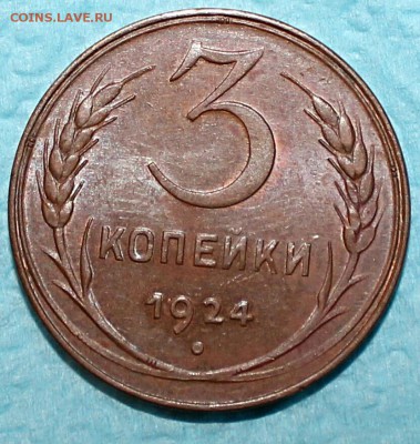 3 копейки 1924 unc - IMG_20150624_223157