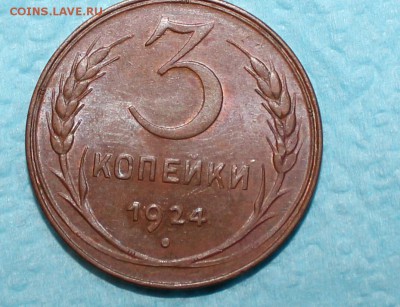 3 копейки 1924 unc - IMG_0165-2