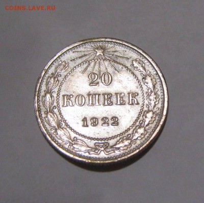 Полтинник 1922 года и 20 коп.Блеск ! до 01.07.2015 - 20 коп.22.JPG