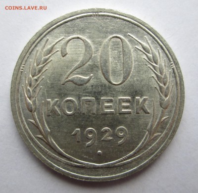 20 копеек 1929 -"лишняя ость" - солнце 020
