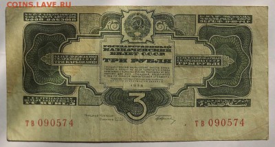 У кого чего в коллекции! - 3 рубля 1934 года, тв 090574, с подписью