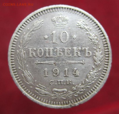 10 коп.1914,15-1915гг. - 001.JPG