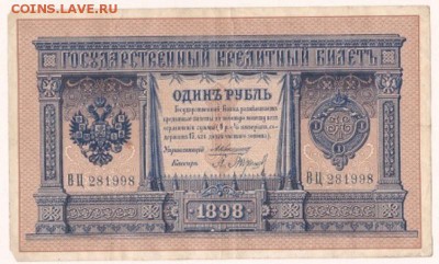1 рубль 1898 Коншин-Барышев - IMG