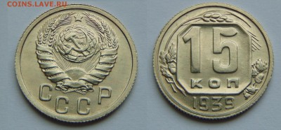 3 копейки 1932 , 15 копеек 1939 - DSC004351
