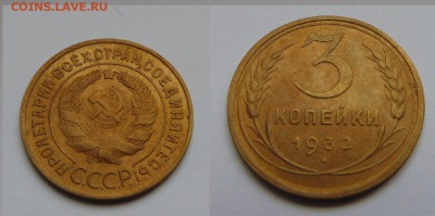3 копейки 1932 , 15 копеек 1939 - 3 коп 1932