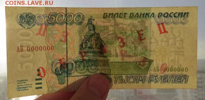 5000 рублей 1995 год ОБРАЗЕЦ до 30.06 - IMG_4458.JPG
