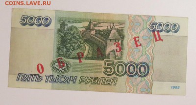 5000 рублей 1995 год ОБРАЗЕЦ до 30.06 - IMG_4457.JPG