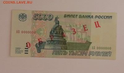 5000 рублей 1995 год ОБРАЗЕЦ до 30.06 - IMG_4456.JPG