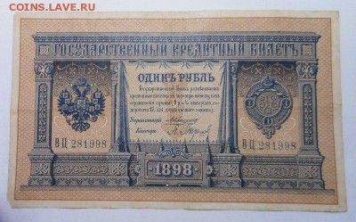 1 рубль 1898 Коншин-Барышев - DSCN3593.JPG
