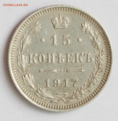 15 копеек 1917 до 22-00 мск 26.06ю2015 - 3.JPG