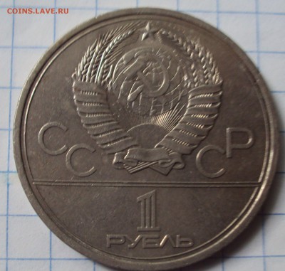 1 рубль 1979 год олимпиада-80 - DSC07027.JPG