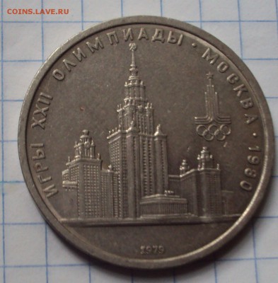 1 рубль 1979 год олимпиада-80 - DSC07022.JPG