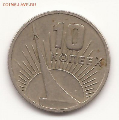 10 копеек 1967г - ЮБИЛЕЙНАЯ - оценка - 5