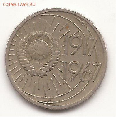 10 копеек 1967г - ЮБИЛЕЙНАЯ - оценка - 6