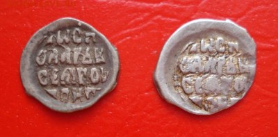 Две деньги Ивана Грозного. - 899.JPG