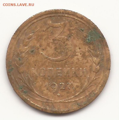 3 копейки 1927г. оценка - 7