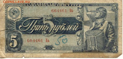 5 Рублей 1938г. до 28.06.15(21-00Мск) - SSSR_5Rub_1938_1