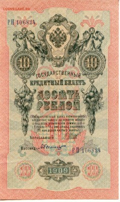 10 Рублей 1909г. до 28.06.15(21-00Мск) - Russia_10Rub_1909_1