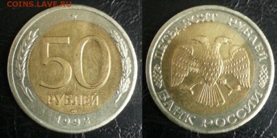 50 рублей 1992 СП смешение до 28.06 - 50р