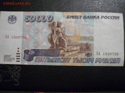 50000р 1995г какова сейчас цена? - P1170102.JPG