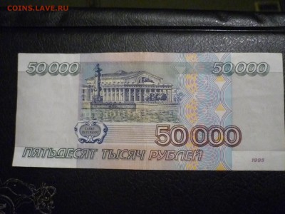 50000р 1995г какова сейчас цена? - P1170103.JPG