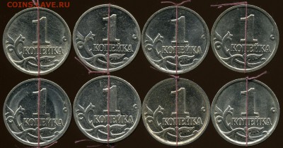 1 копейка 2000-2009 м, повороты - 8 штук, до 29 июня - img120