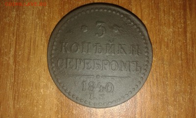 3 копейки серебром 1840 г. ем - 20150520_003210