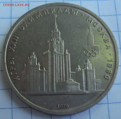 1 рубль 1979 год олимпиада-80 - DSC07056.JPG