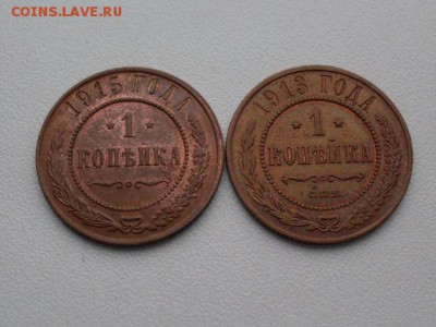 1 коп  1913 + 1915  с  остатками  блеска - SDC10447.JPG