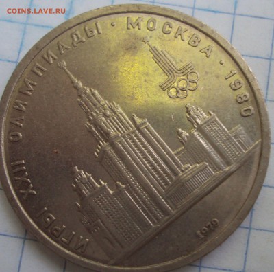 1 рубль 1979 год олимпиада-80 - DSC07047.JPG