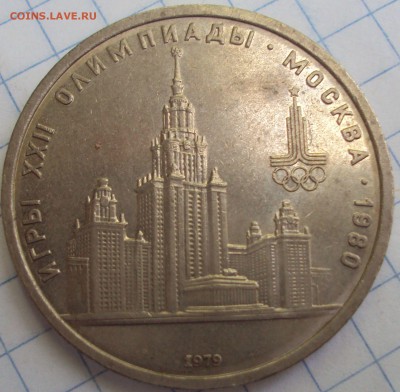 1 рубль 1979 год олимпиада-80 - DSC07046.JPG