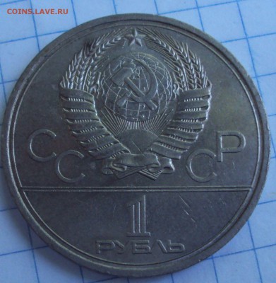 1 рубль 1979 год олимпиада-80 - DSC07044.JPG