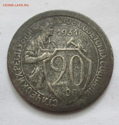 20 копеек 1931 год. Что за явление? - IMG_3046.JPG