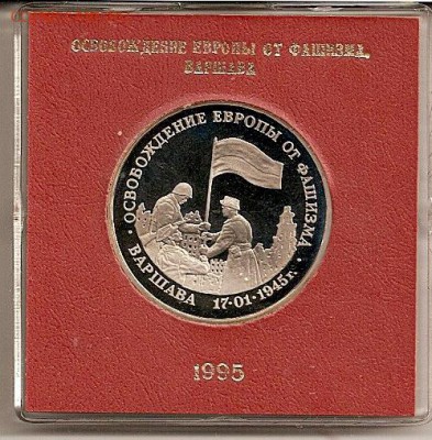 короткий. 3 руб. Варшава 95 г.  пруф - сканирование0012