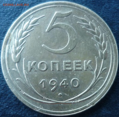 5 копеек 1940г - жэз6