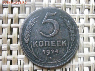 5 копеек 1924г. До 2.07.2015г. - 1 и 2 036.JPG