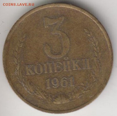 Перепутка. 3 копейки 1961. № 142. Очень хорошая. До 2.07.15 - 3к611